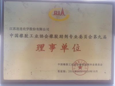 中国橡胶工业协会橡胶助剂专业委员会第九届理事单位